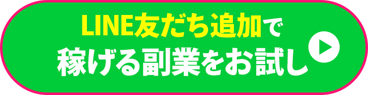 LINE友だち追加